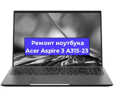 Замена разъема питания на ноутбуке Acer Aspire 3 A315-23 в Воронеже